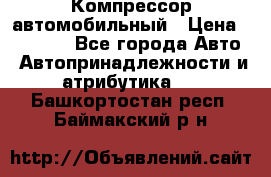 Компрессор автомобильный › Цена ­ 13 000 - Все города Авто » Автопринадлежности и атрибутика   . Башкортостан респ.,Баймакский р-н